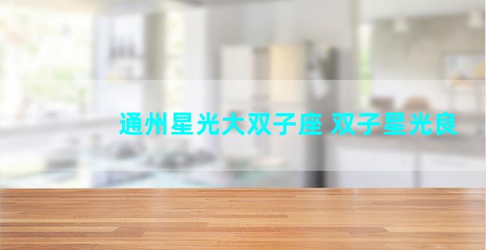 通州星光大双子座 双子星光良